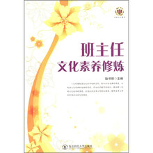 班主任文化素养修炼