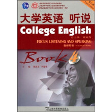 大学英语系列教材·大学英语系列教材：大学英语听说（第4册）（教师用书）（第3版）