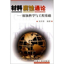 材料富士通论—腐蚀科学与工程基础