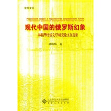 现代中国的俄罗斯幻象.林精华比较文学研究论文自选集