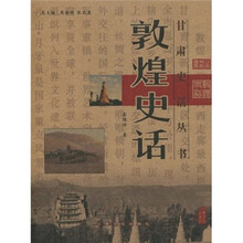 甘肃史话丛书：敦煌史话