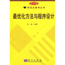 科学版研究生教学丛书:最优化方法与程序设计