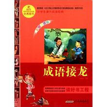 成语接龙（彩绘注音版）/小学生课外阅读经典