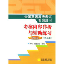 全国英语等级考试PETS系列用书·考核内容详析与辅助练习:第4级(附光盘)(第2版)