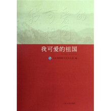 我可爱的祖国