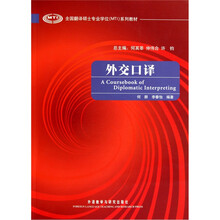外交口译(配MP3光盘1张)