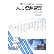 高等院校经济·管理类专业“十二五”规划教材:人力资源管理