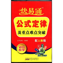 初中数学（配人教版）/快易通公式定律及重点难点突破