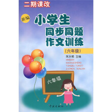 新编小学生同步同题作文训练:六年级(二期课改)