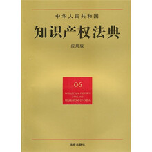 中华人民共和国知识产权法典(06)(应用版)