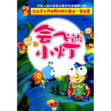 让孩子大开眼界的知识童话·虫虫堡:会飞的小灯