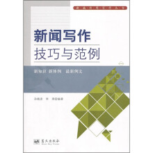 新闻写作技巧与范例