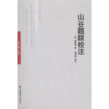 山谷题跋校注