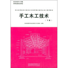 新农村建设丛书·吉林省普通初中绿色证书教育暨初级职业技术教育教材:手工木工技术(下)