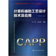 计算机辅助工艺设计技术及应用