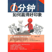 1分钟如何赢得好印象