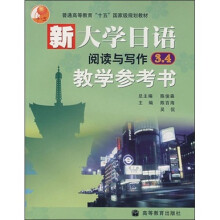 普通高等教育“十五”国家级规划教材:新大学日语阅读与写作3、4教学参考书