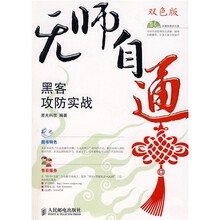 无师自通:黑客攻防实战(双色版)(附光盘)