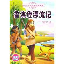 孩子一生受益的经典名著：鲁滨逊漂流记