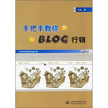 手把手教你BLOG行销