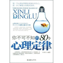 你不可不知的80个心理定律