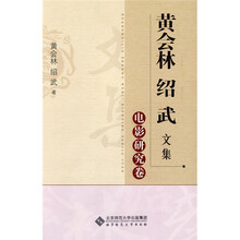 黄会林 绍武文集：电影研究卷