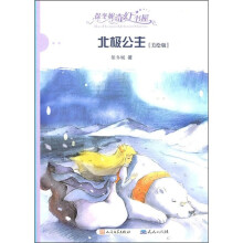 保冬妮奇幻书屋:北极公主(美绘版)