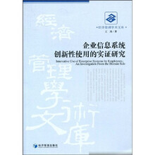 企业信息系统创新性使用的实证研究