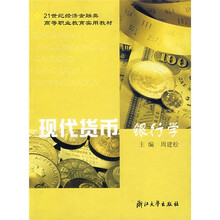 21世纪金融高职高专教材:现代货币银行学