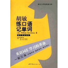 新东方学校英语文库·胡敏练口语记单词(初中英语词汇)