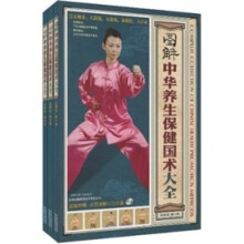 图解中华养生保健国术大全（套装共3卷）（附VCD光盘1张）