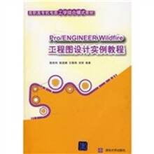 高职高专机电类工学结合模式教材:Pro/ENGINEER Wildfire工程图设计实例教程(附光盘)