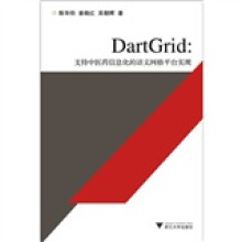 DartGrid：支持中医药信息化的语义网格平台实现