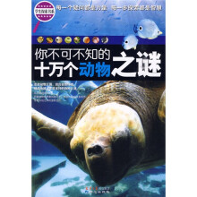 你不可不知的十万个动物之谜