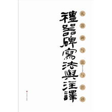 礼器碑写法与注译