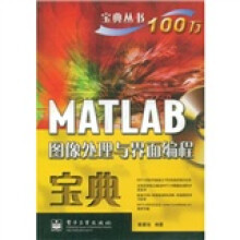 宝典丛书：MATLAB图像处理与界面编程宝典（附光盘1张）