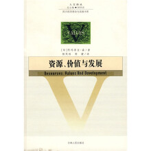 资源、价值与发展