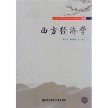 21世纪高等院校经济学精品教材：西方经济学
