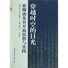穿越时空的目光:徐继畲及其开放思想与实践