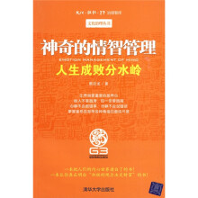 神奇的情智管理：人生成败分水岭