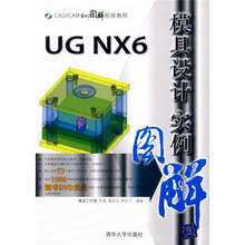 CAD/CAM实例图解视频教程：UG NX6模具设计实例图解（附光盘1张）