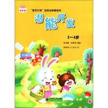宝贝计划边玩边学游戏书：潜能开发（3-4岁）