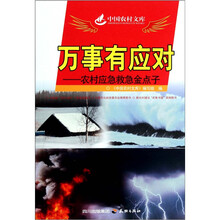 中国农村文库·万事有应对:农村应急救急金点子