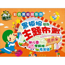 彩色黑板报系列:黑板报墙饰主题布置·我的家