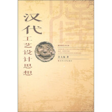 新时期艺术文库:汉代工艺设计思想