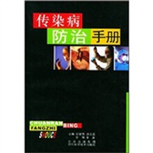 传染病防治手册