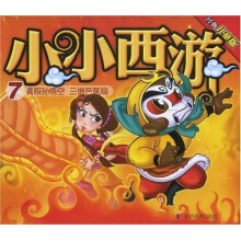 小小西游7：真假孙悟空·三借芭蕉扇（经典儿童版）