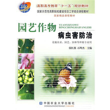 高职高专教育“十一五”规划教材：园艺作物病虫害防治