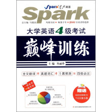 星火英语·大学英语4级考试巅峰训练（附CD-R0M光盘1张）
