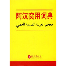 阿汉实用词典